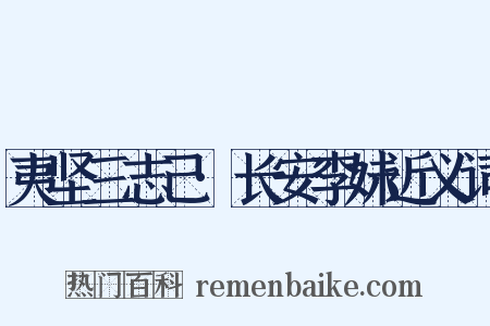 夷坚三志己·长安李妹近义词是什么意思的图片